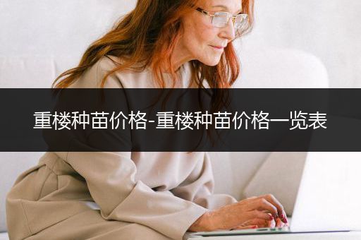 重楼种苗价格-重楼种苗价格一览表